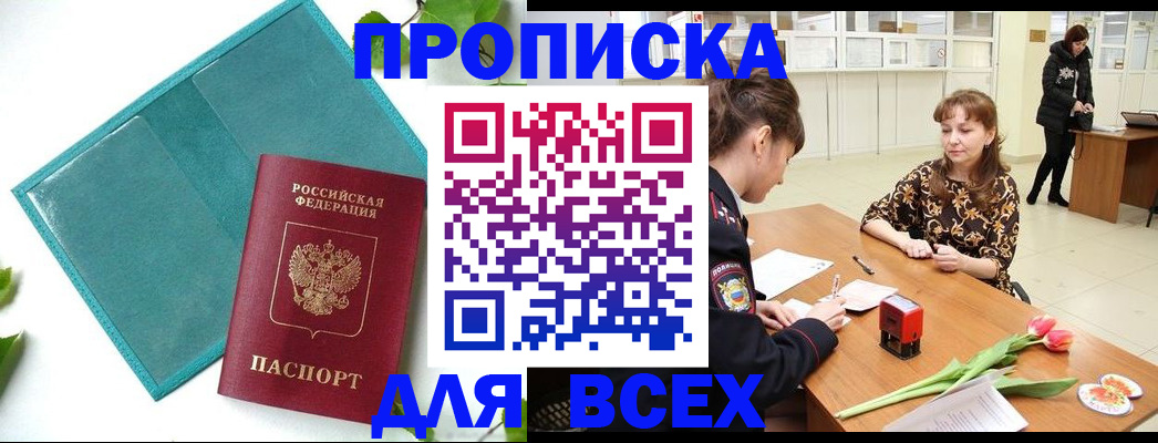 прописка законно в Заинске